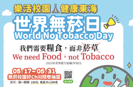 【活動訊息】5月份無菸校園宣導活動來囉！