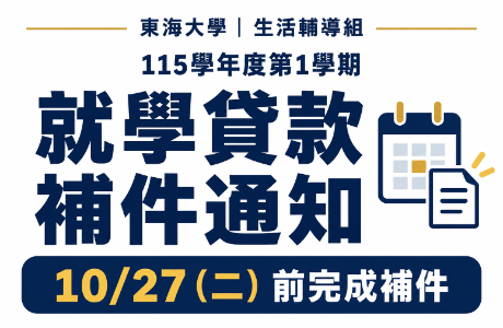 【就學貸款】115學年度第1學期初審未通過補件通知，請於10月27日前完成補件